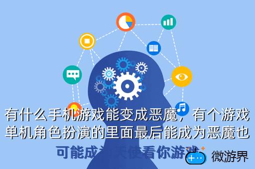 有什么手机游戏能变成恶魔，有个游戏单机角色扮演的里面最后能成为恶魔也可能成为天使看你游戏