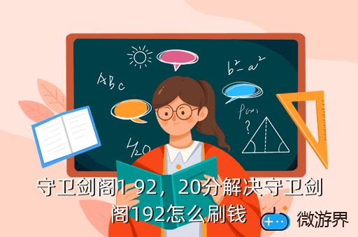 守卫剑阁1，守卫剑阁1.7xz2隐藏英雄密码