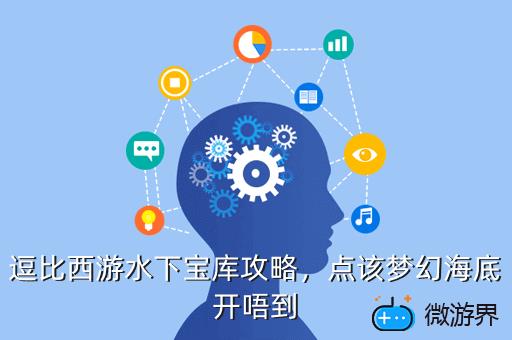 逗比西游水下宝库攻略，点该梦幻海底开唔到