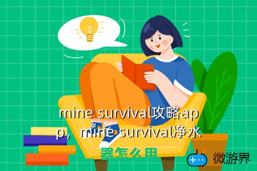 mine survival攻略app，mine survival净水器怎么用