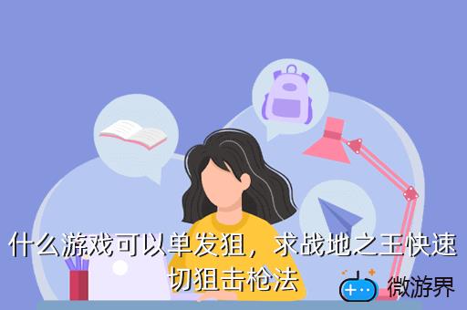 什么游戏可以单发狙，什么游戏可以单发狙击枪