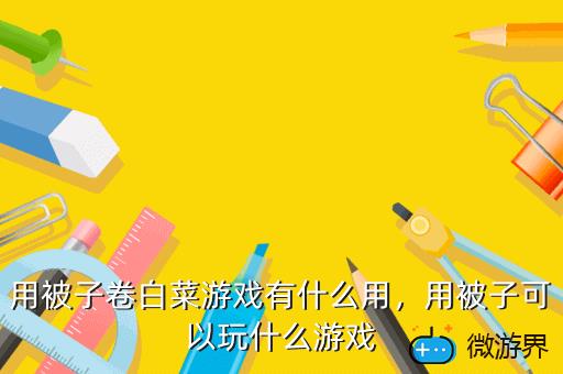 用被子卷白菜游戏有什么用，用被子可以玩什么游戏