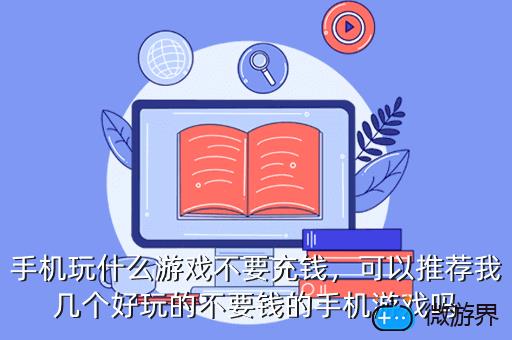手机玩什么游戏不要充钱，可以推荐我几个好玩的不要钱的手机游戏吗