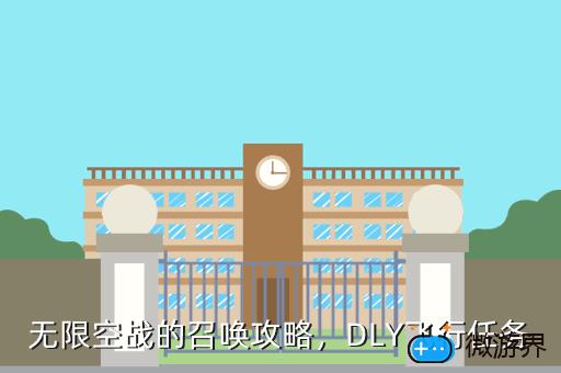 无限空战的召唤攻略，无限空战的召唤攻略手游