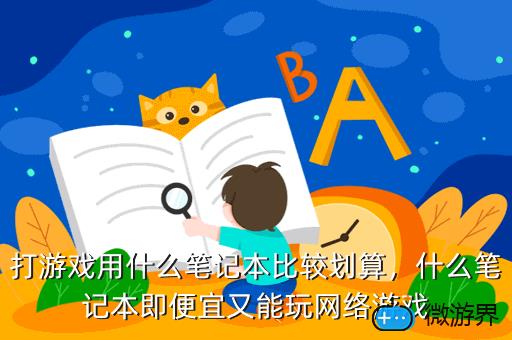 打游戏用什么笔记本比较划算，什么笔记本即便宜又能玩网络游戏