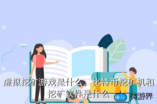 虚拟挖矿游戏是什么，比特币挖矿机和挖矿软件是什么