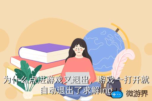 为什么点进游戏又退出，游戏一打开就自动退出了求解ing