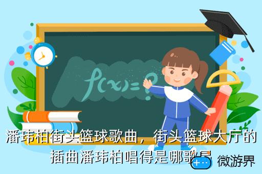潘玮柏街头篮球歌曲，潘玮柏街头篮球歌曲名