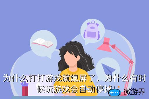 为什么打打游戏就熄屏了，为什么有时候玩游戏会自动停掉