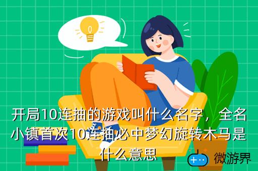开局10连抽的游戏叫什么名字，全名小镇首次10连抽必中梦幻旋转木马是什么意思