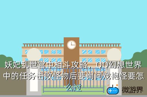 妖妃乱世宫中相斗攻略，QQ幻想世界中的任务击败怪物后要询问戏袍怪要怎么过