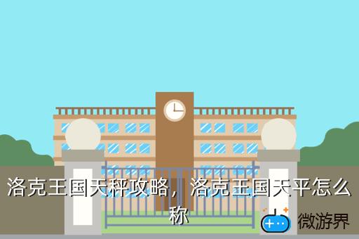 洛克王国天秤攻略，洛克王国天秤宫