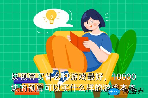 块预算买什么打游戏最好，10000块的预算可以买什么样的游戏本本