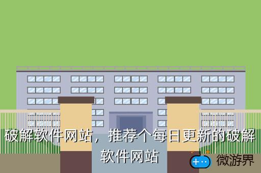 破解软件网站，推荐个每日更新的破解软件网站