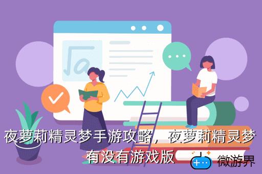 夜萝莉精灵梦手游攻略，夜萝莉精灵梦手游攻略"}