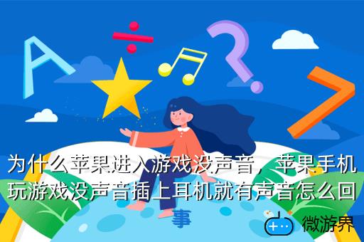 为什么苹果进入游戏没声音，苹果手机玩游戏没声音插上耳机就有声音怎么回事