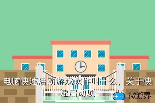 电脑快速启动游戏软件叫什么，关于快速启动项