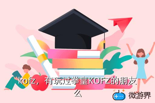 kofz，kof中怒之队clark的姓是什么