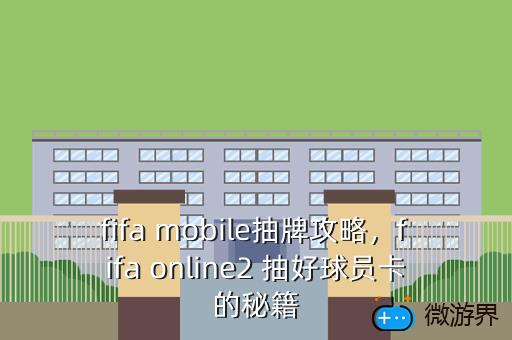 fifa，fifa足球世界