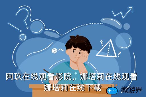 阿玖在线观看影院，娜塔莉在线观看 娜塔莉在线下载