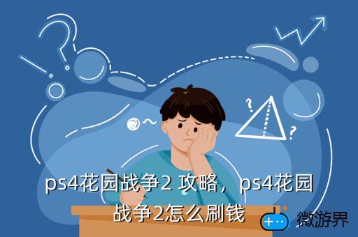 ps4花园战争2 攻略，ps4花园战争2怎么刷钱