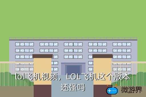 lol飞机视频，LOL飞机这个版本还强吗