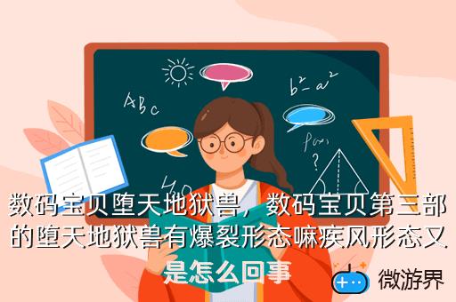 数码宝贝堕天地狱兽，数码宝贝第三部的堕天地狱兽有爆裂形态嘛疾风形态又是怎么回事