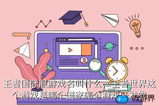 王者国际服游戏名叫什么，王者国际服游戏名叫什么名字