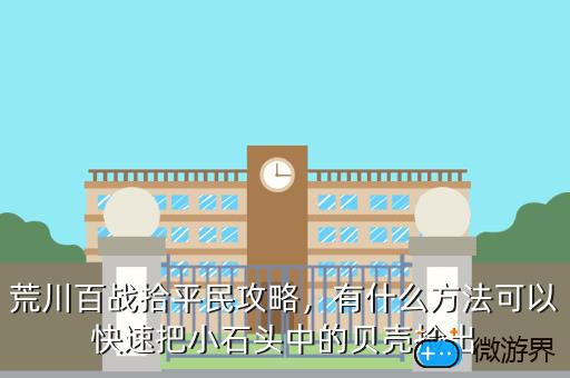 荒川百战拾平民攻略，荒川百战怎么打