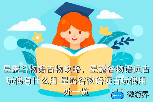 星露谷物语古物攻略，星露谷物语远古玩偶有什么用 星露谷物语远古玩偶用处一览