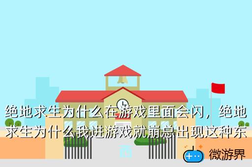 绝地求生为什么在游戏里面会闪，绝地求生为什么我进游戏就崩总出现这种东西