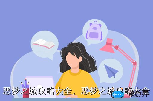 恶梦之城攻略大全，恶梦之城攻略大全