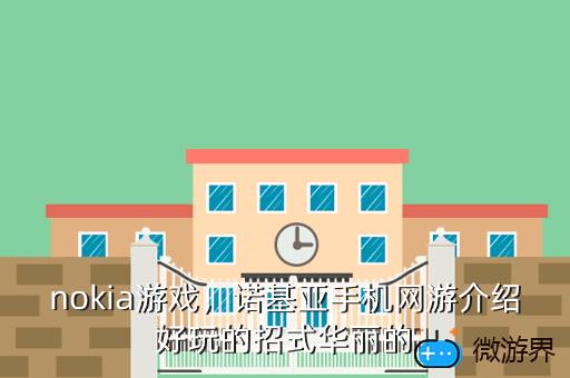 nokia游戏，NOKIA游戏资源