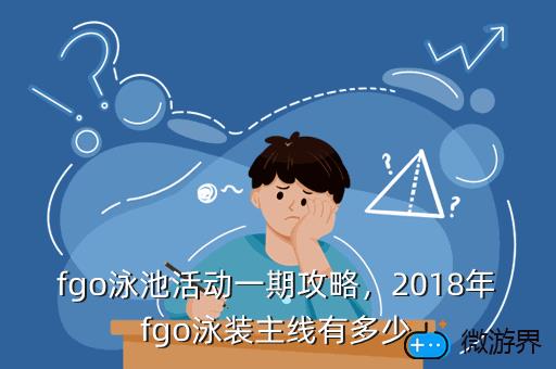 fgo泳池活动一期攻略，2018年fgo泳装主线有多少