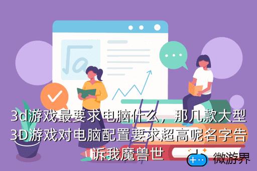 3d游戏最要求电脑什么，电脑3d游戏有哪些