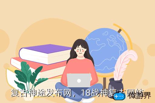 复古神途发布网，复古神途官网