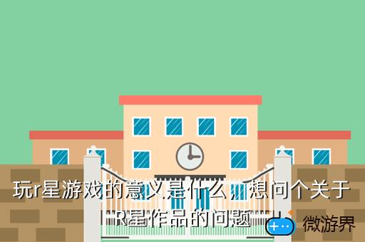 玩r星游戏的意义是什么，想问个关于R星作品的问题