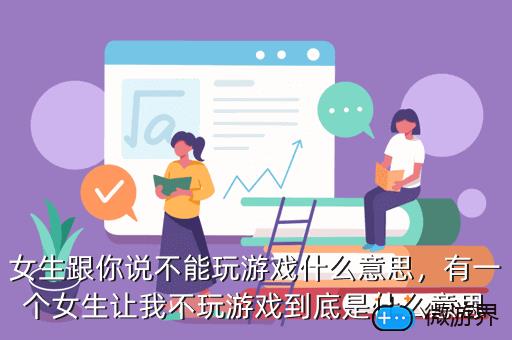 女生跟你说不能玩游戏什么意思，有一个女生让我不玩游戏到底是什么意思