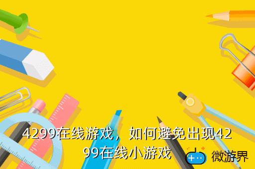 4299在线游戏,4399小游戏