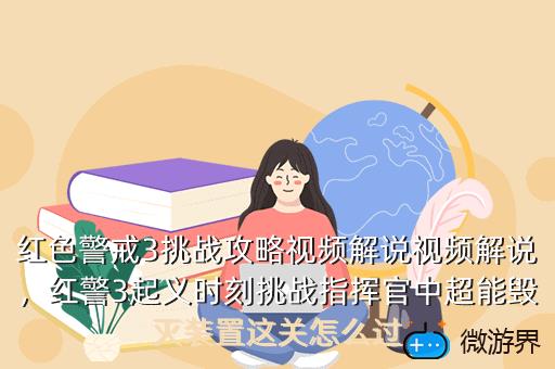 红色警戒3挑战攻略视频解说视频解说，红警3起义时刻挑战指挥官中超能毁灭装置这关怎么过
