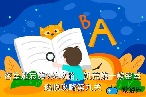 密室逃忘第9关攻略，密室逃脱9攻略通关攻略