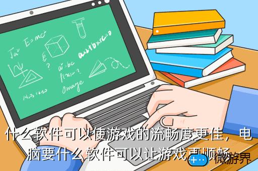 什么软件可以使游戏的流畅度更佳，什么软件可以使游戏的流畅度更佳一些
