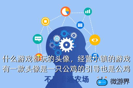 什么游戏都玩的头像，经营小镇的游戏有一款头像是一只公鸡的引导也是公鸡不是卡通农场