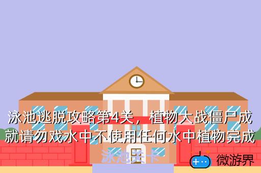 泳池逃脱攻略第4关，植物大战僵尸成就请勿戏水中不使用任何水中植物完成泳池关卡