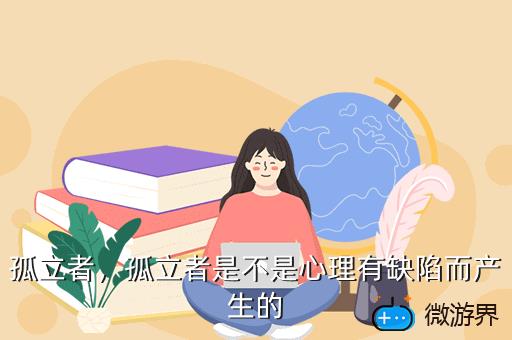 孤立者，孤立者是不是心理有缺陷而产生的