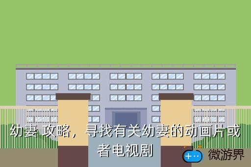 幼妻 攻略，寻找有关幼妻的动画片或者电视剧