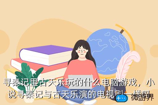 寻秦记里古天乐玩的什么电脑游戏，寻秦记古天乐爱奇艺
