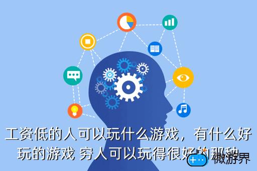 工资低的人可以玩什么游戏，有什么好玩的游戏 穷人可以玩得很好的那种