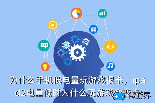 为什么手机低电量玩游戏很卡，为什么手机低电量玩游戏很卡顿