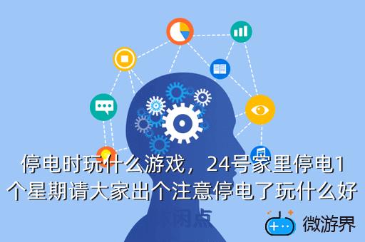 停电时玩什么游戏，停电时玩什么游戏比较好